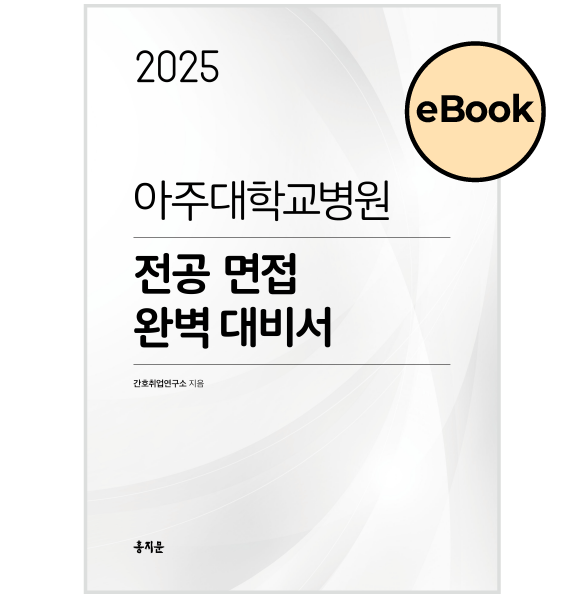 [eBOOK] 2025 아주대병원 전공면접 완벽대비서 (2026년 채용 대비)